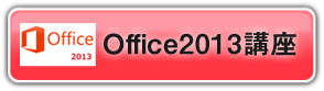 office2013