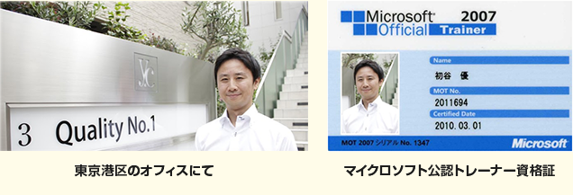 東京港区のオフィスにて マイクロソフト公認トレーナー資格証