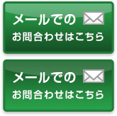 メールでのお問い合わせはこちら