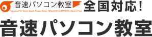 全国対応!音速パソコン教室