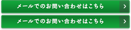 メールでのお問い合せはこちら