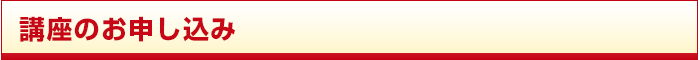 講座のお申し込み