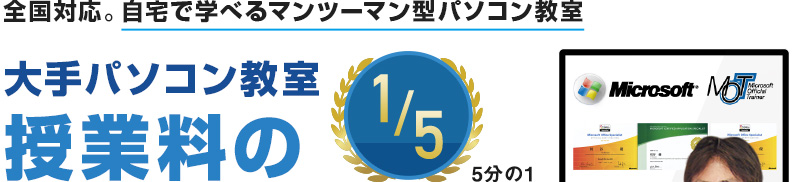 全国対応。自宅で学べるマンツーマン型パソコン教室