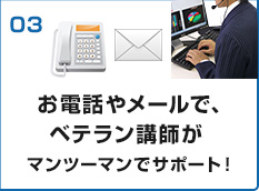 お電話やメールで、ベテラン講師がマンツーマンでサポート!