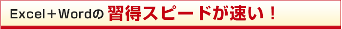 Excel+Wordの習得スピードが速い!
