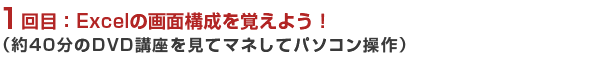 1回目:Excelの画面構成を覚えよう!(約40分のDVD講座を見てマネしてパソコン操作)