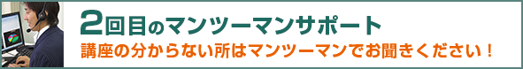 2回目のマンツーマンサポート 講座の分からない所はマンツーマンでお聞きください!
