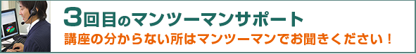 3回目のマンツーマンサポート 講座の分からない所はマンツーマンでお聞きください!