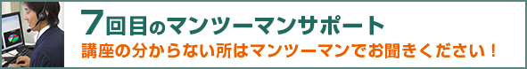 7回目のマンツーマンサポート 講座の分からない所はマンツーマンでお聞きください!