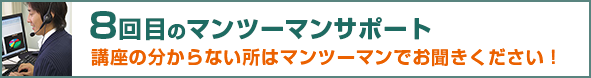 8回目のマンツーマンサポート 講座の分からない所はマンツーマンでお聞きください!