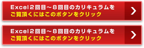 Excel2回目~8回目のカリキュラムをご覧頂くにはこのボタンをクリック