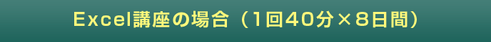 Excel講座の場合(1回40分×8日間)