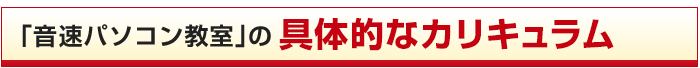 「音速パソコン教室」の具体的なカリキュラム