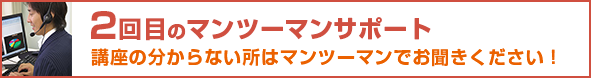 2回目のマンツーマンサポート 講座の分からない所はマンツーマンでお聞きください!