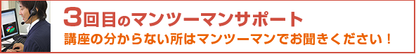 3回目のマンツーマンサポート 講座の分からない所はマンツーマンでお聞きください!