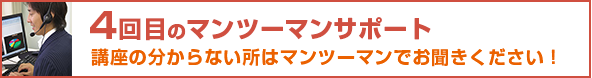 4回目のマンツーマンサポート 講座の分からない所はマンツーマンでお聞きください!