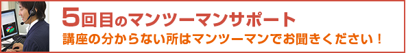 5回目のマンツーマンサポート 講座の分からない所はマンツーマンでお聞きください!