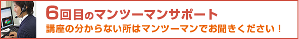 6回目のマンツーマンサポート 講座の分からない所はマンツーマンでお聞きください!