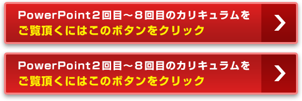 PowerPoint2回目~6回目のカリキュラムをご覧頂くにはこのボタンをクリック