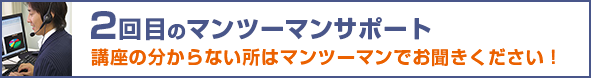 2回目のマンツーマンサポート 講座の分からない所はマンツーマンでお聞きください!