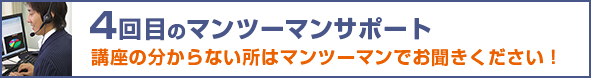 4回目のマンツーマンサポート 講座の分からない所はマンツーマンでお聞きください!