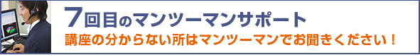 7回目のマンツーマンサポート 講座の分からない所はマンツーマンでお聞きください!