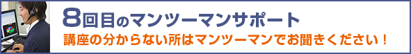 8回目のマンツーマンサポート 講座の分からない所はマンツーマンでお聞きください!