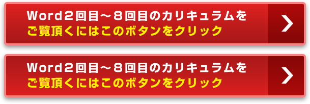 Word2回目~8回目のカリキュラムをご覧頂くにはこのボタンをクリック