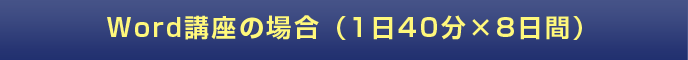 Word講座の場合(1日40分×8日間)