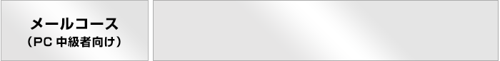 メールコース