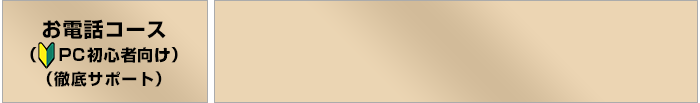 お電話コース