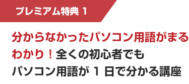 プレミアム特典1