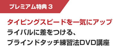 プレミアム特典3