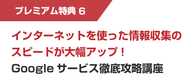 プレミアム特典5