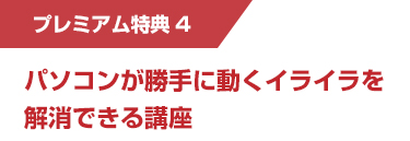 プレミアム特典4