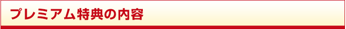 プレミアム特典の内容