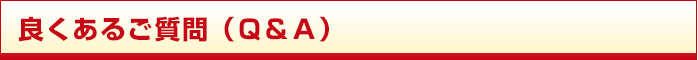 良くあるご質問(Q&A)