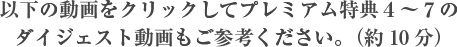 以下の動画をクリックしてプレミアム特典4〜7のダイジェスト動画もご参考ください。(約10分)