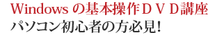 Windowsの基本操作DVD講座パソコン初心者の方必見!