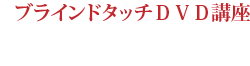 ブラインドタッチDVD講座