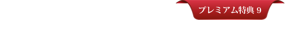 プレミアム特典9