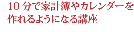 10分で家計簿やカレンダーを作れるようになる講座