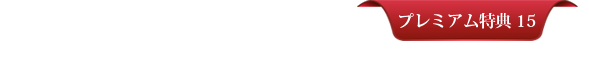 プレミアム特典