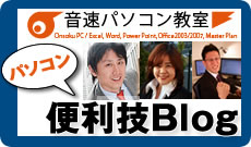 音速パソコン教室の講師ブログ