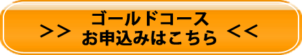 ゴールドコースのお申込みはこちら