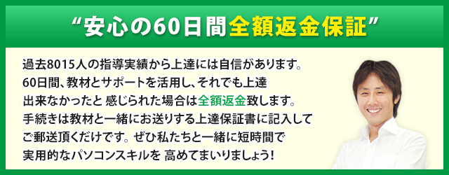 60日間全額返金保証