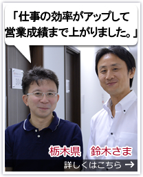 栃木県 鈴木誠さま