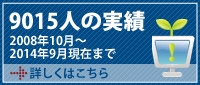 6000人以上の実績