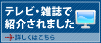 テレビ・雑誌で紹介