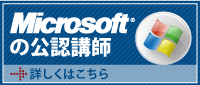 マイクロソフトの公認講師